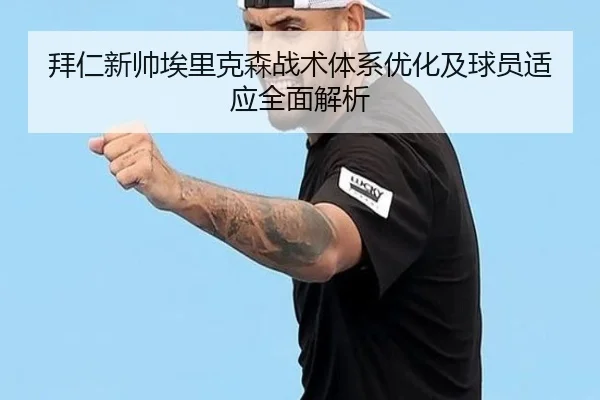 拜仁新帅埃里克森战术体系优化及球员适应全面解析 | LEDONG SPORTS